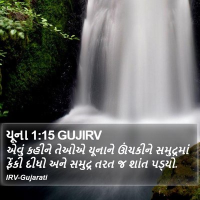 યૂના 1:15 GUJIRV Bible Verse Image