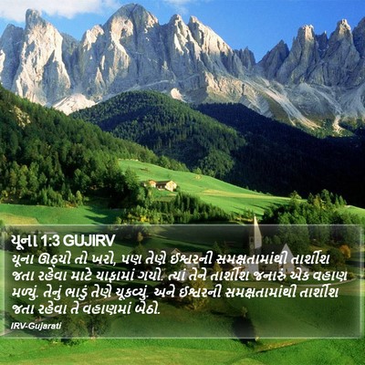 યૂના 1:3 GUJIRV Bible Verse Image