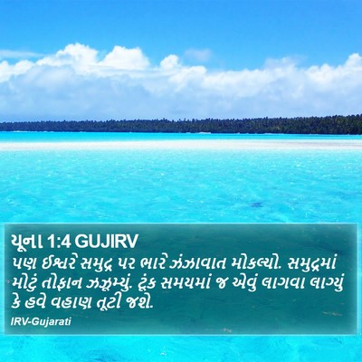 યૂના 1:4 GUJIRV Bible Verse Image