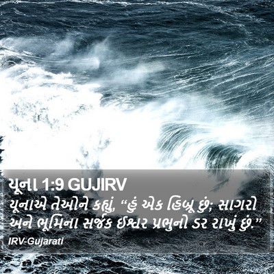 યૂના 1:9 GUJIRV Bible Verse Image