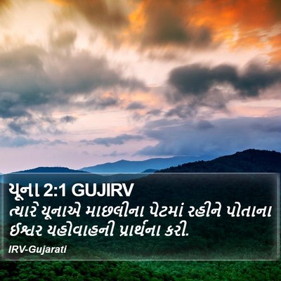 યૂના 2:1 GUJIRV Bible Verse Image
