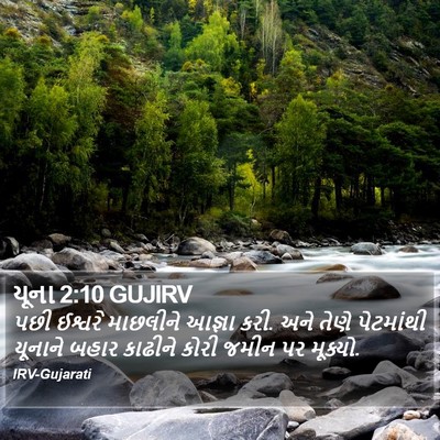 યૂના 2:10 GUJIRV Bible Verse Image