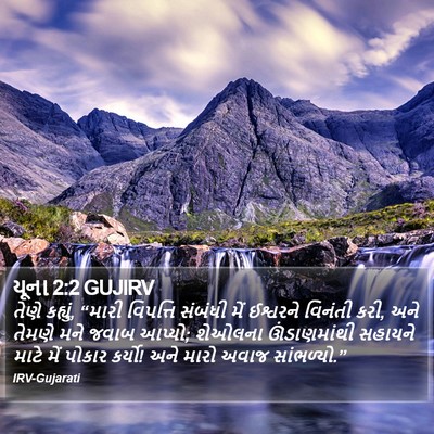 યૂના 2:2 GUJIRV Bible Verse Image