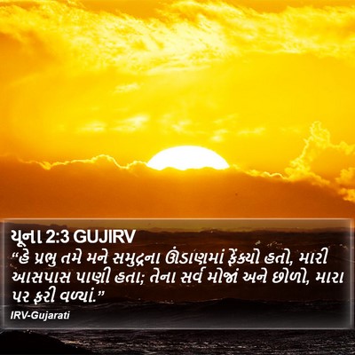 યૂના 2:3 GUJIRV Bible Verse Image