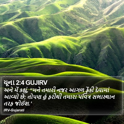 યૂના 2:4 GUJIRV Bible Verse Image