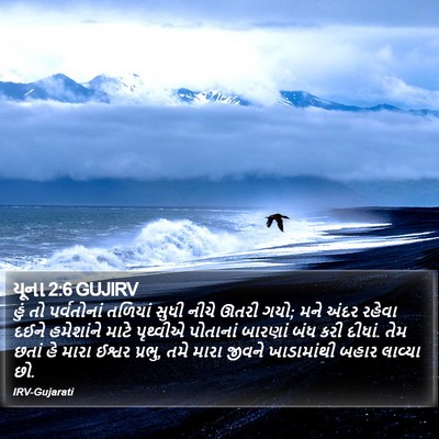 યૂના 2:6 GUJIRV Bible Verse Image