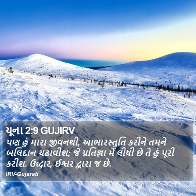 યૂના 2:9 GUJIRV Bible Verse Image