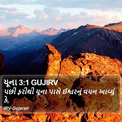 યૂના 3:1 GUJIRV Bible Verse Image