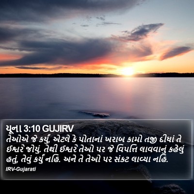 યૂના 3:10 GUJIRV Bible Verse Image