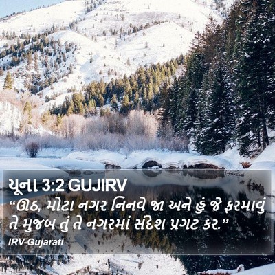 યૂના 3:2 GUJIRV Bible Verse Image