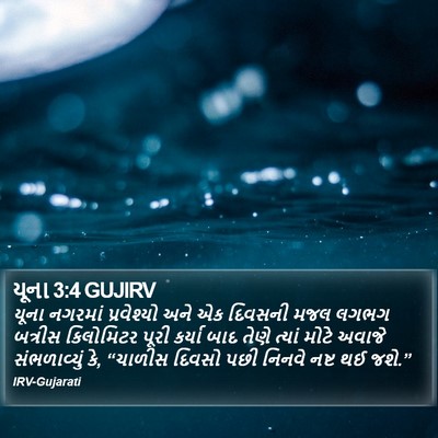 યૂના 3:4 GUJIRV Bible Verse Image