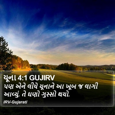 યૂના 4:1 GUJIRV Bible Verse Image