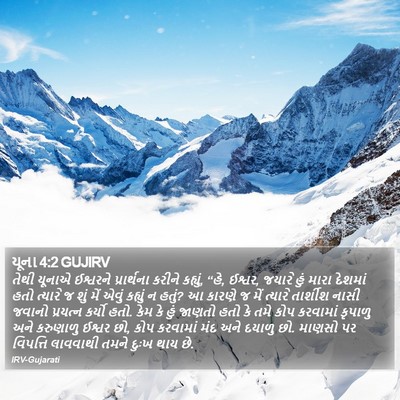 યૂના 4:2 GUJIRV Bible Verse Image