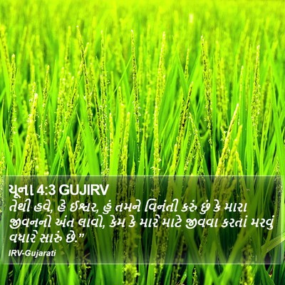 યૂના 4:3 GUJIRV Bible Verse Image
