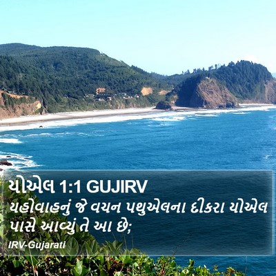 યોએલ 1:1 GUJIRV Bible Verse Image