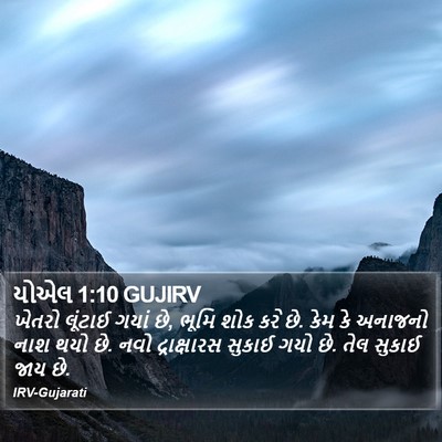 યોએલ 1:10 GUJIRV Bible Verse Image