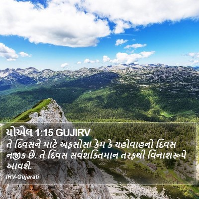 યોએલ 1:15 GUJIRV Bible Verse Image