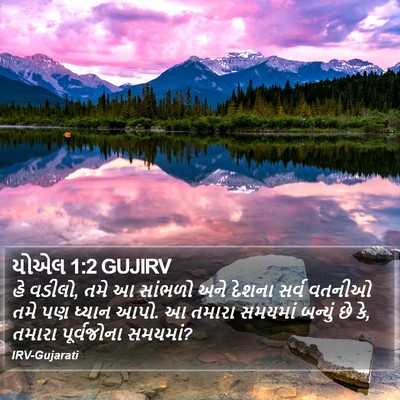 યોએલ 1:2 GUJIRV Bible Verse Image