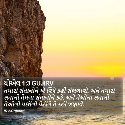 યોએલ 1:3 GUJIRV Bible Verse Image