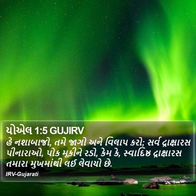 યોએલ 1:5 GUJIRV Bible Verse Image