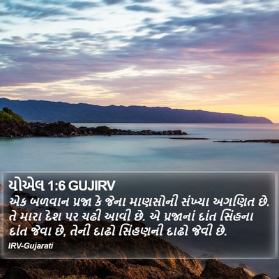 યોએલ 1:6 GUJIRV Bible Verse Image