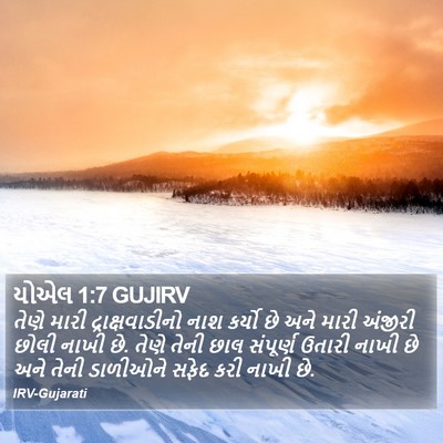 યોએલ 1:7 GUJIRV Bible Verse Image
