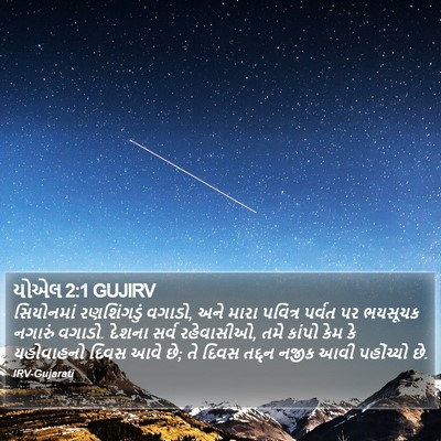 યોએલ 2:1 GUJIRV Bible Verse Image