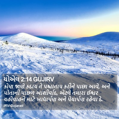 યોએલ 2:14 GUJIRV Bible Verse Image