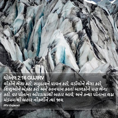 યોએલ 2:16 GUJIRV Bible Verse Image
