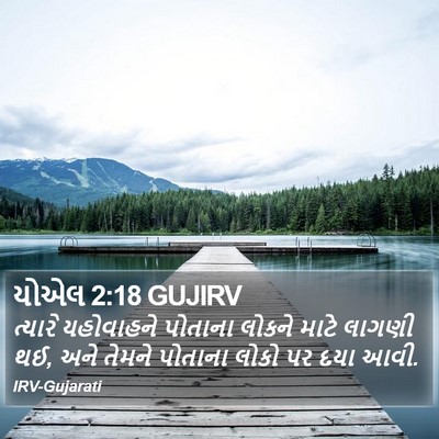 યોએલ 2:18 GUJIRV Bible Verse Image