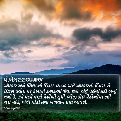 યોએલ 2:2 GUJIRV Bible Verse Image
