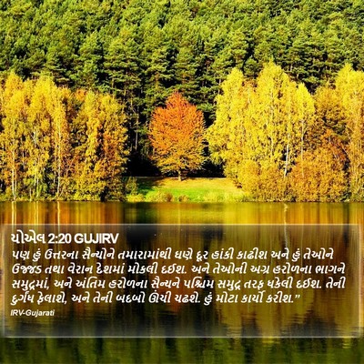 યોએલ 2:20 GUJIRV Bible Verse Image