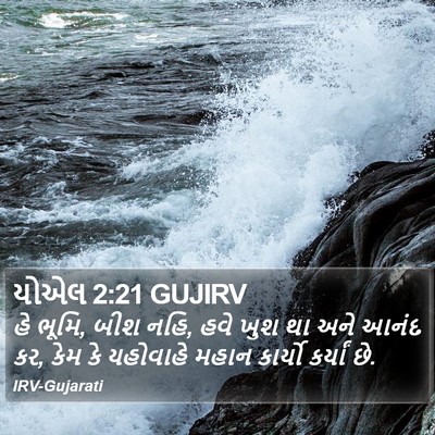 યોએલ 2:21 GUJIRV Bible Verse Image