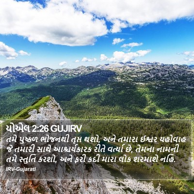 યોએલ 2:26 GUJIRV Bible Verse Image