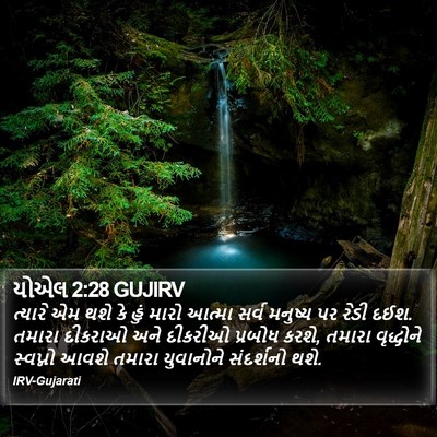 યોએલ 2:28 GUJIRV Bible Verse Image