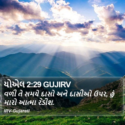 યોએલ 2:29 GUJIRV Bible Verse Image
