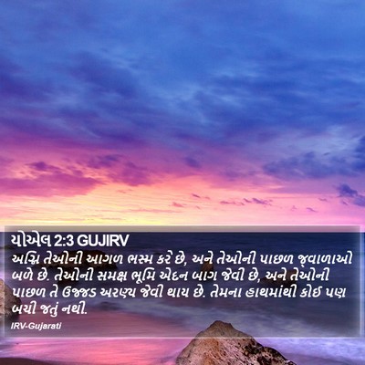 યોએલ 2:3 GUJIRV Bible Verse Image