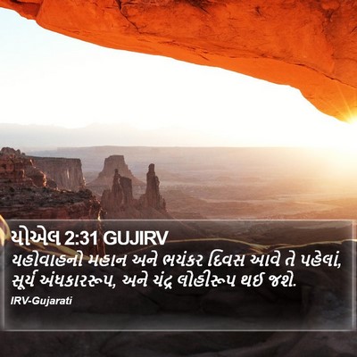 યોએલ 2:31 GUJIRV Bible Verse Image
