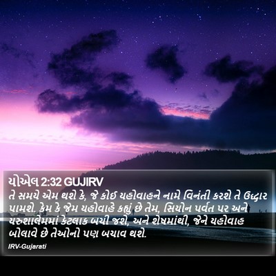 યોએલ 2:32 GUJIRV Bible Verse Image