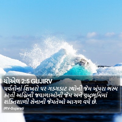યોએલ 2:5 GUJIRV Bible Verse Image