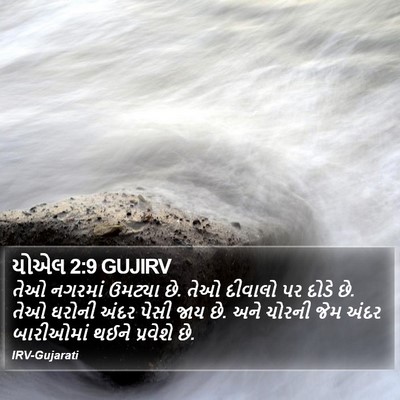 યોએલ 2:9 GUJIRV Bible Verse Image