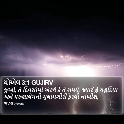યોએલ 3:1 GUJIRV Bible Verse Image