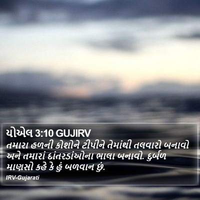 યોએલ 3:10 GUJIRV Bible Verse Image