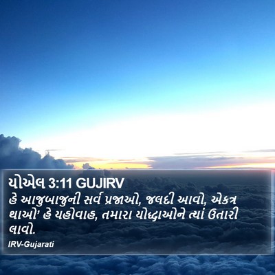 યોએલ 3:11 GUJIRV Bible Verse Image