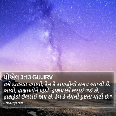 યોએલ 3:13 GUJIRV Bible Verse Image