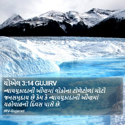 યોએલ 3:14 GUJIRV Bible Verse Image