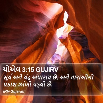 યોએલ 3:15 GUJIRV Bible Verse Image