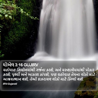 યોએલ 3:16 GUJIRV Bible Verse Image