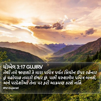 યોએલ 3:17 GUJIRV Bible Verse Image