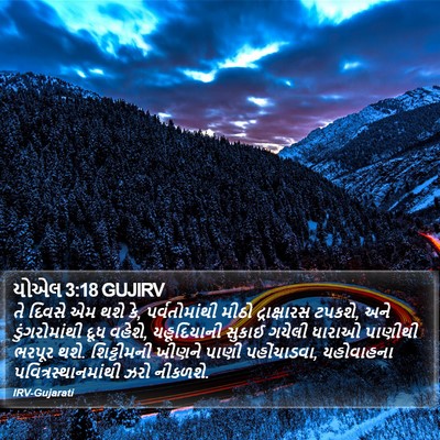 યોએલ 3:18 GUJIRV Bible Verse Image
